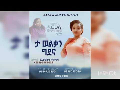 ዘማርት ፋሬህወት ጫማሳ ታ ወልቃን ግደና Mb Music Studio By Birukitawit Offical Vidio