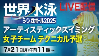 【LIVE】アーティスティックスイミング　チームテクニカル予選　世界水泳シンガポール2025