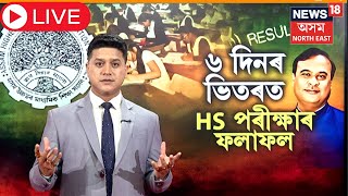 LIVE | ৬ দিনৰ ভিতৰত HS পৰীক্ষাৰ ফলাফল। মুখ্যমন্ত্ৰী Himanta Biswa Sarma ৰ ঘোষণা