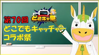 【第70回どこでもキャッチャーコラボ祭】案件配信【Vtuber / #ゆにこん 】