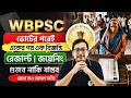 📢 WBPSC ভোটের পরেই একের পর এক বিজ্ঞপ্তি ‼️ রেজাল্ট ? জয়েনিং ? গুজব নাকি বাস্তব? আসল সত্যিটা কি?