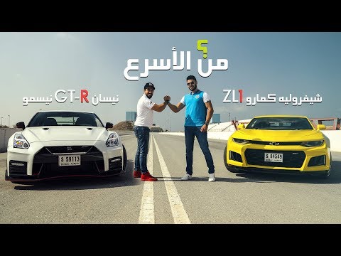 تحدي سباق نيسان جي تي ار نيسمو  شيفروليه كامارو زد ال 1 من اسرع