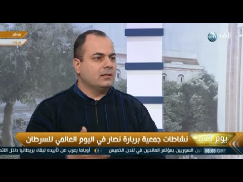 يوم جديد نشاطات جمعية بربارة نصار في اليوم العالمي للسرطان