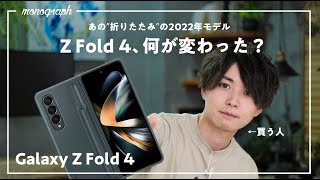 折りたたみスマホの最先端「Galaxy Z Fold 4」発表！Fold愛用者が変更点と正直な感想を話します