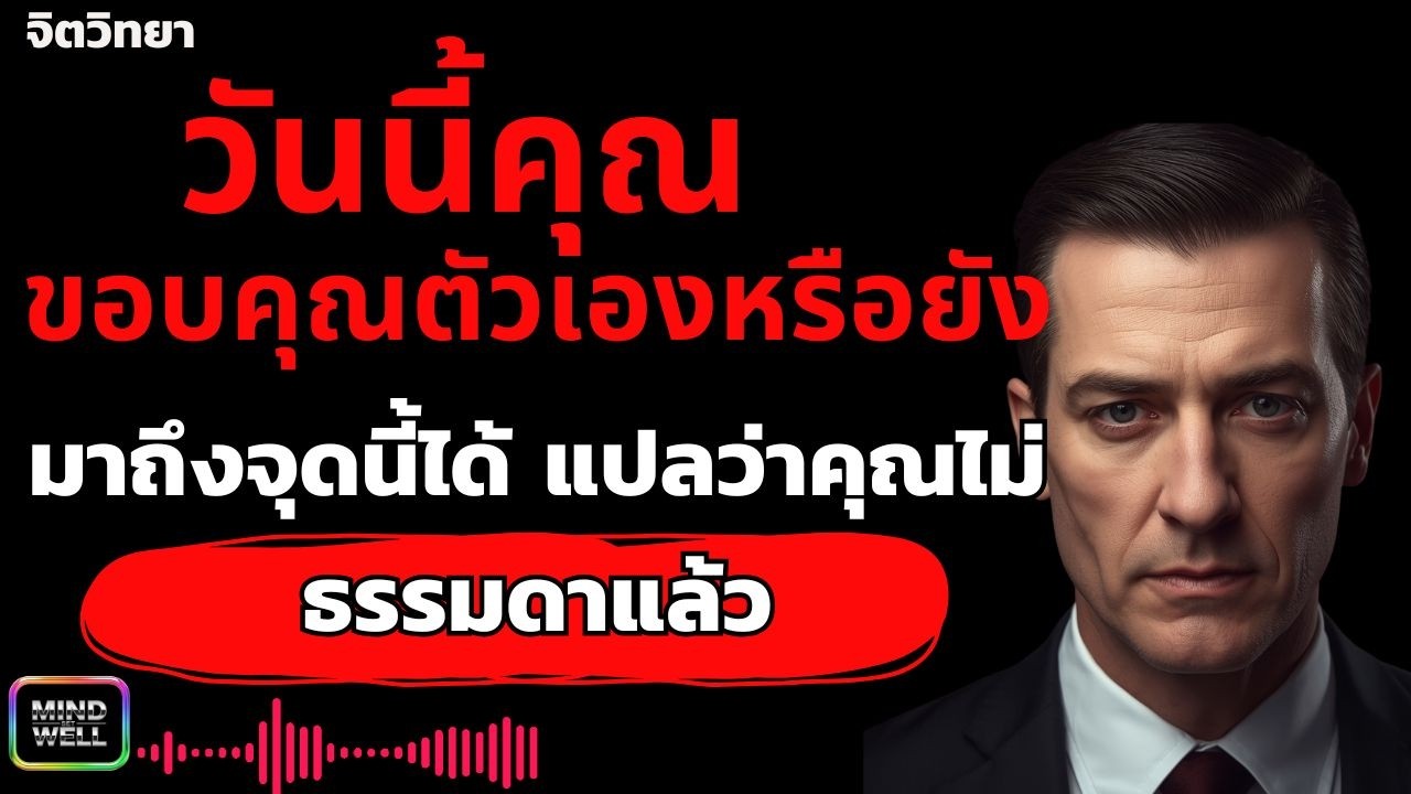วันนี้คุณขอบคุณตัวเองหรือยัง | Mind Set Well – พลังความคิดใหม่