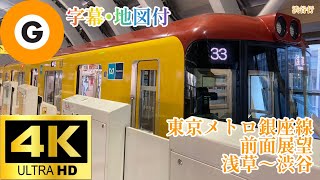 【前面展望】3号線銀座線 浅草～渋谷 (渋谷行) 〈字幕･地図付〉