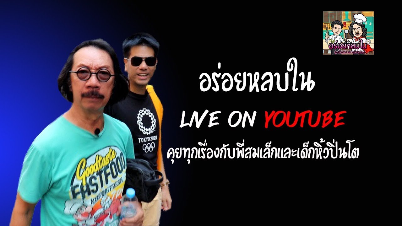 อร่อยหลบใน Live : คุยทุกเรื่องกับพี่สมเล็กกับเด็กหิ้วปิ่นโต