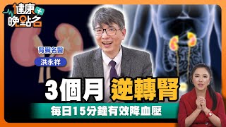 吃錯蛋白質恐變洗腎族尿尿有綿密泡泡「蛋白尿」反映腎功能不注意恐洗腎名醫曝每天15分鐘 這習慣竟能逆轉高血壓.腎病變腎臟權威洪永祥醫師【健康晚點名】EP15健康管理師珮薰