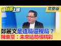 鄭麗文是造局者還是攪局者？陳東豪：2026不處理掉都不用笑了 再酸：未來這局她不會讓我們失望 李正皓譏：一起加入鄭麗文後援會XD｜李正皓 主持｜【新台派上線 完整版】20260622｜三立新聞台