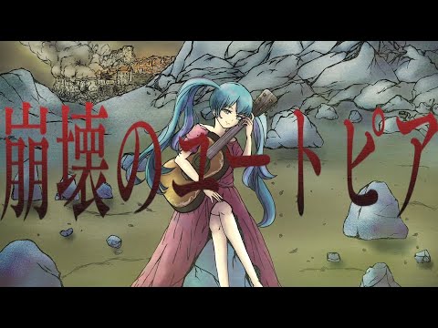 【初音ミク】崩壊のユートピア【オリジナル曲】