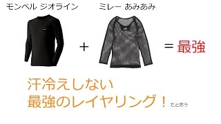 【冬山雪山登山装備】 服装とレイヤリング  山のまこちゃんの場合