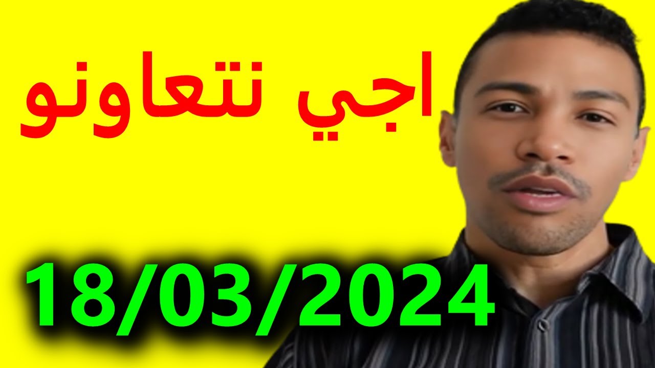 اجي نتعاونو مع نوستيك 18/03/2024