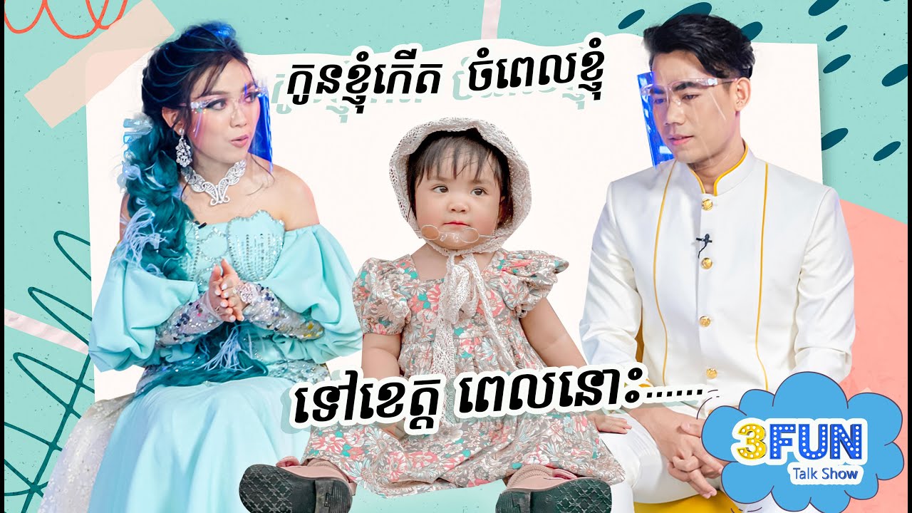 '' ពេលដែលខ្ញុំទៅខេត្ត ចំថ្ងៃកូនខ្ញុំកើត !!! ''