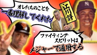 【助っ人外国人】クロマティ、ホワイトの目に江川卓はどう映った！？外国人選手と友好関係を保つ秘訣！