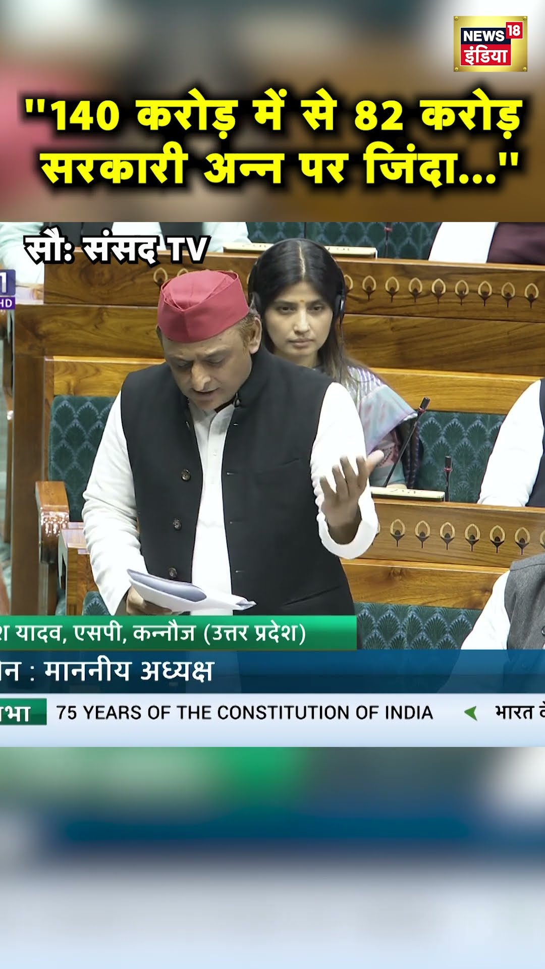 Lok Sabha में Akhilesh Yadav ने अमीरी गरीबी पर ये क्या बोल गये? | #Shorts | News18S