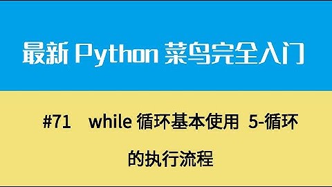 Python基础九、while循环基本使用 5 循环的执行流程
