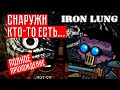 СНАРУЖИ КТО-ТО ПЛАВАЕТ! ☢ Iron lung (полное прохождение)