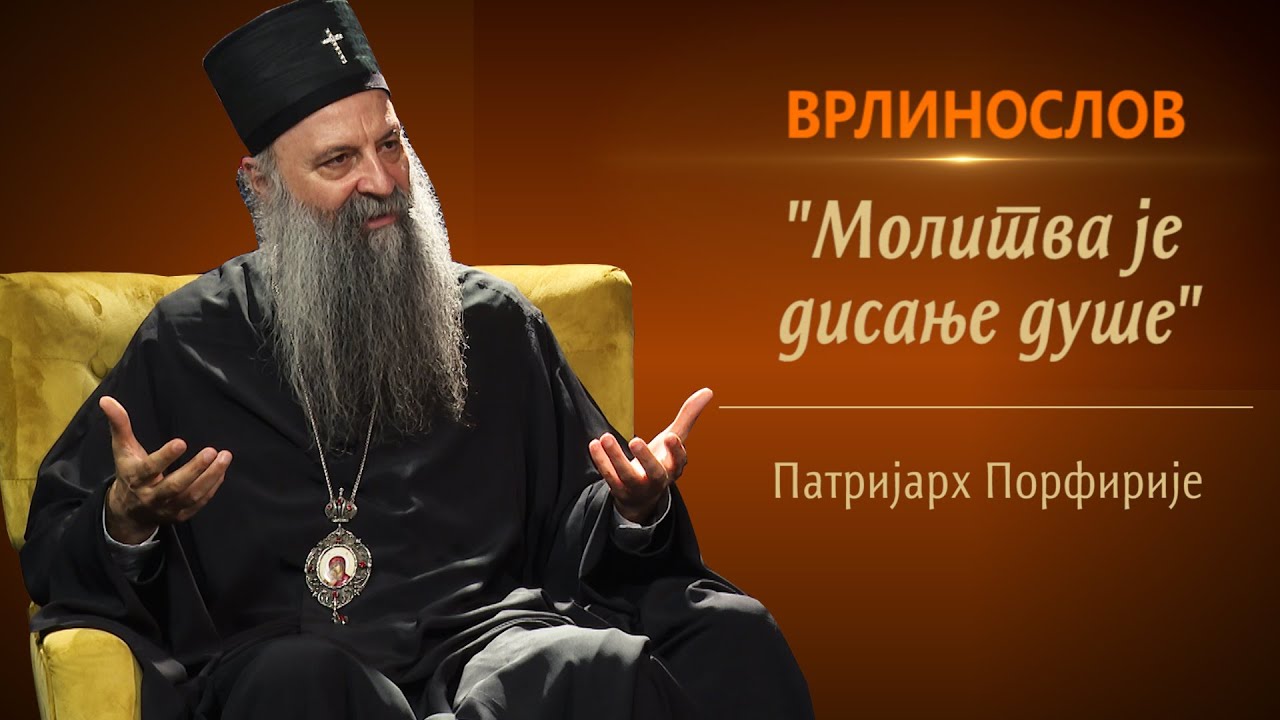 Врлинослов - Молитва, Патријарх Порфирије
