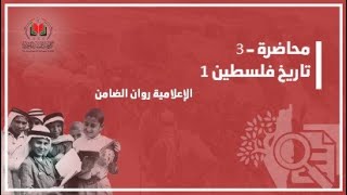 تاريخ فلسطين 1| الإعلامية روان الضامن