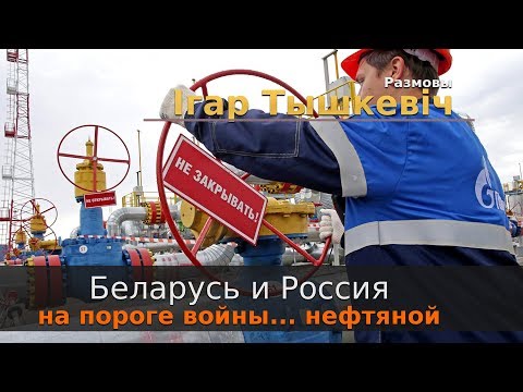 Беларусь и Россия на пороге войны... нефтяной