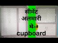 Cupboard design    ||   सीमेंट  अलमारी  मे || sambalpur