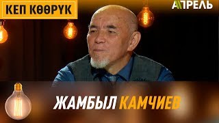 Кеп көөрүк: ЖАМБЫЛ КАМЧИЕВ \\ Апрель ТВ