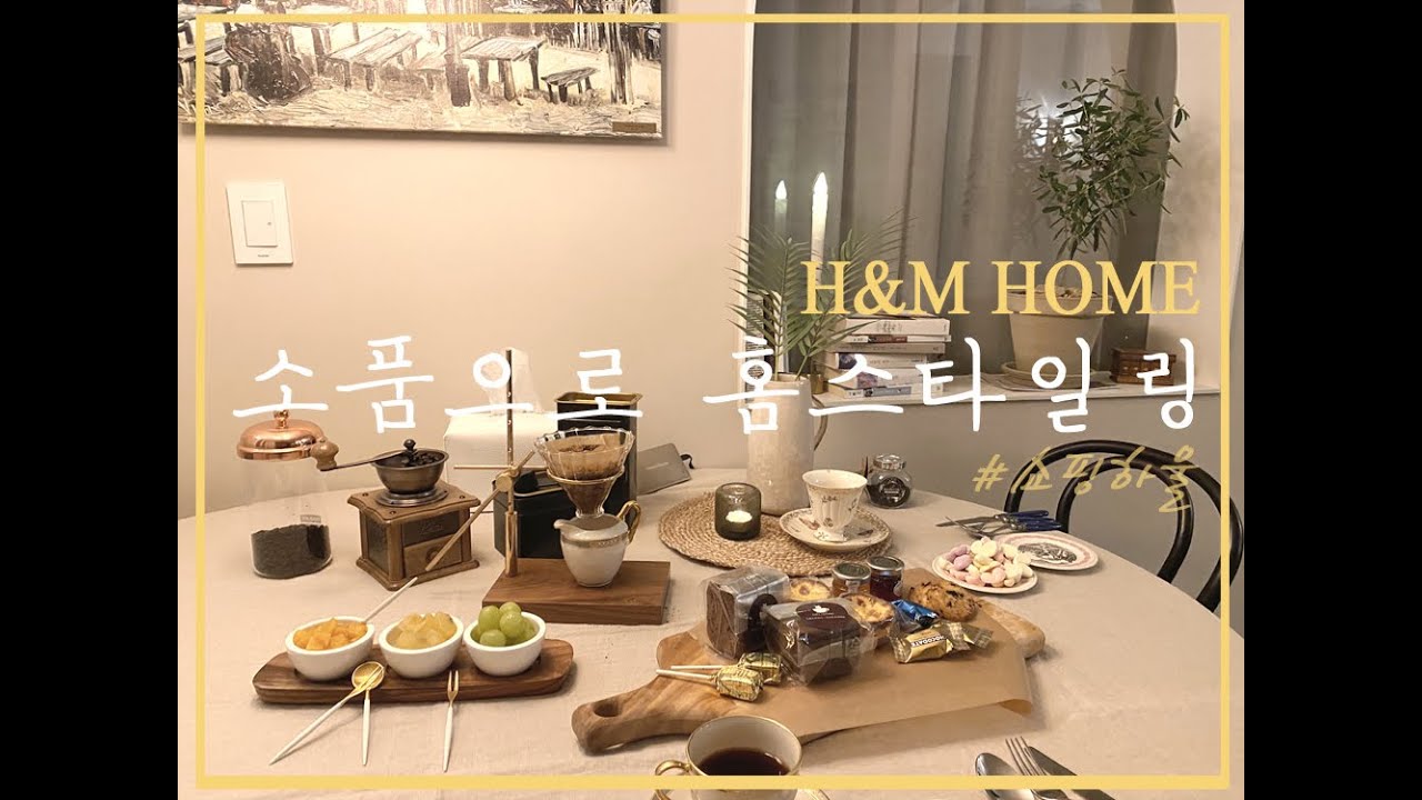 H&M HOME 쇼핑 하울 • 간단한 소품으로 테이블 분위기 바꿔보기 • 홈스타일링 YouTube