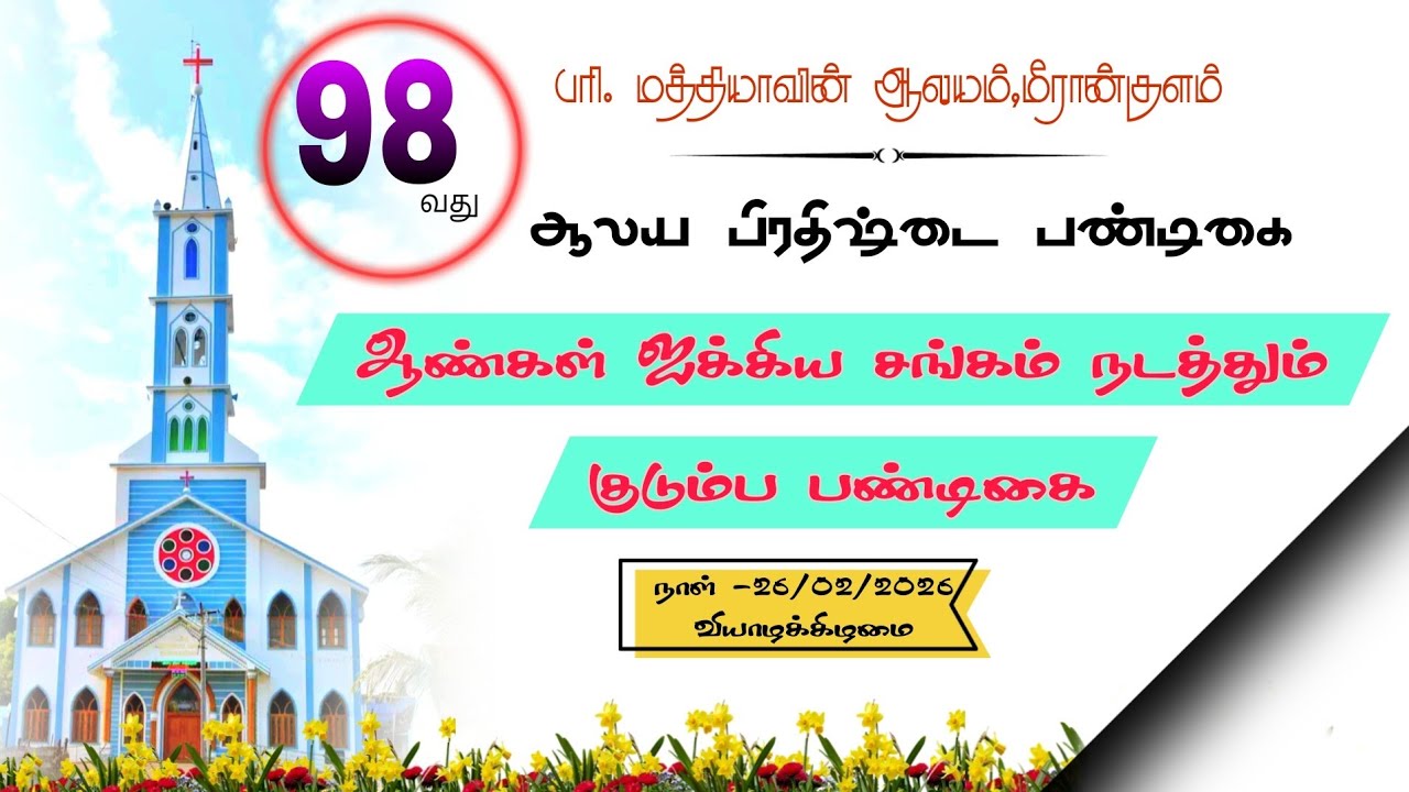 |ஆண்கள் ஐக்கிய சங்கம் நடத்தும் | குடும்ப பண்டிகை |26/02/2026| பரி . மத்தியாவின் ஆலயம் , மீரான்குளம்