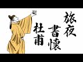 【杜甫 旅夜懐いを書す】旅の夜、天下への思いをのべる【漢詩朗読】