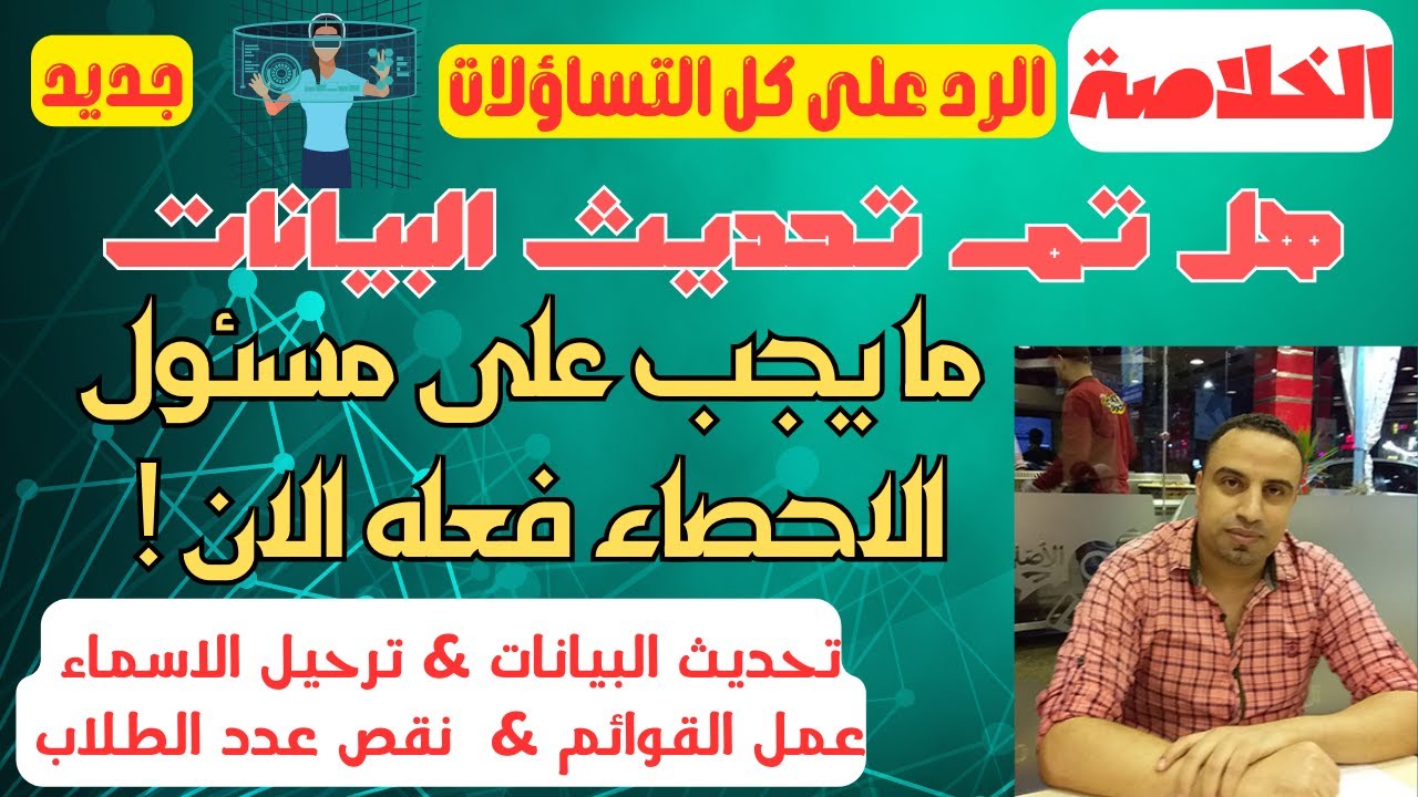 لمسئول الاحصاء/ حل كل المشكلات وما يجب على مسئول الاحصاء فعله الان !