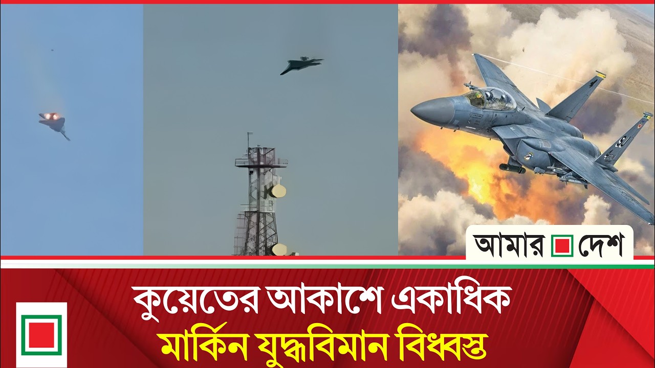 এফ-১৫ পর  আরও একাধিক যু/দ্ধবিমান বি/ধ্ব/স্ত বলছে প্রতিরক্ষা মন্ত্রণালয়: আল-জাজিরা| Amar Desh