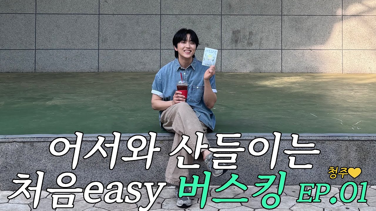 버스킹은 처음이라.. 늦게와서 미안혀...청주편 | 어서와 산들이는 처음 easy 버스킹 EP.01