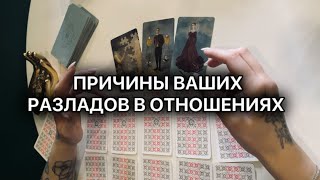 ИДЕМ В ГЛУБИНУ🌀ИСТИННЫЕ ПРИЧИНЫ ВАШИХ ССОР💣