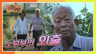 [다시보는 고향극장] 팔십 평생 일만하고 살아온 노부부, 그들의 특별한 '외출' KBS 130829 방송