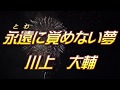 【歌詞付き】永遠に覚めない夢/川上 大輔  cover  奏多 心笑