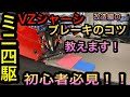 【ミニ四駆】簡単改造したVZでブレーキのコツを解説。