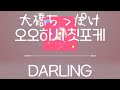 大橋ちっぽけ(오오하시 칫포케) - DARLING [가사/발음/한글자막]