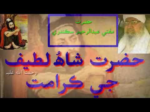 Karamat  Hazrat Shah Abdul Latif Bhittai By Mufti Abdul Raheem SikandariSpeech TaqreerKaramat