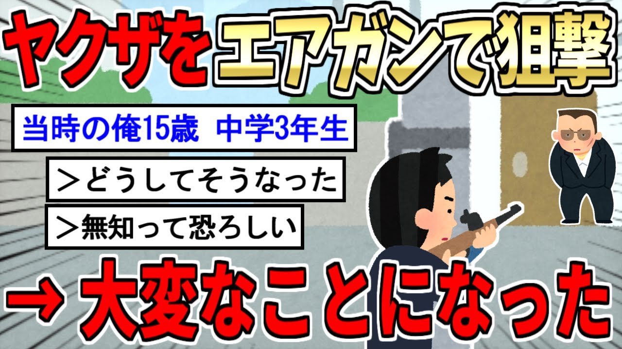 【2ch面白いスレ】スレ主がやーさんを狙撃した結果wwwwwwww