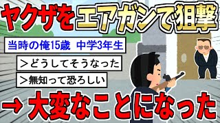 【2ch面白いスレ】スレ主がやーさんを狙撃した結果wwww