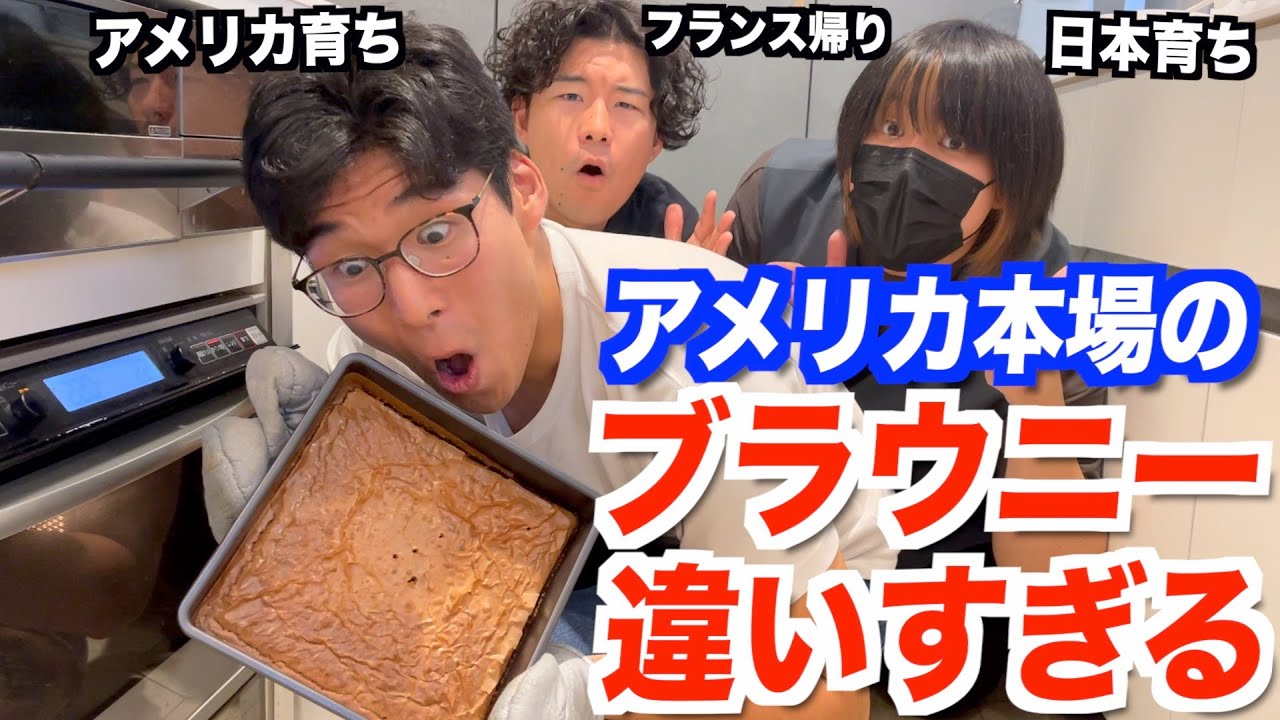 アメリカ本場のブラウニーを本気で再現してみた!日本のとは全然違う? YouTube
