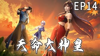 《天命大神皇》第14集  1080P 蓝光 3D国漫 #anime #動漫 #玄幻 #奇幻 #穿越 #阿唯爱说漫