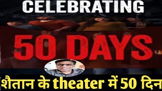 shaitaan 50 days celebration in theaters | ajay devgn |r madhvan |jyotika|janki