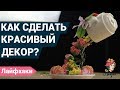 Как сделать красивый декор для дома своими руками? | Лайфхаки для дома