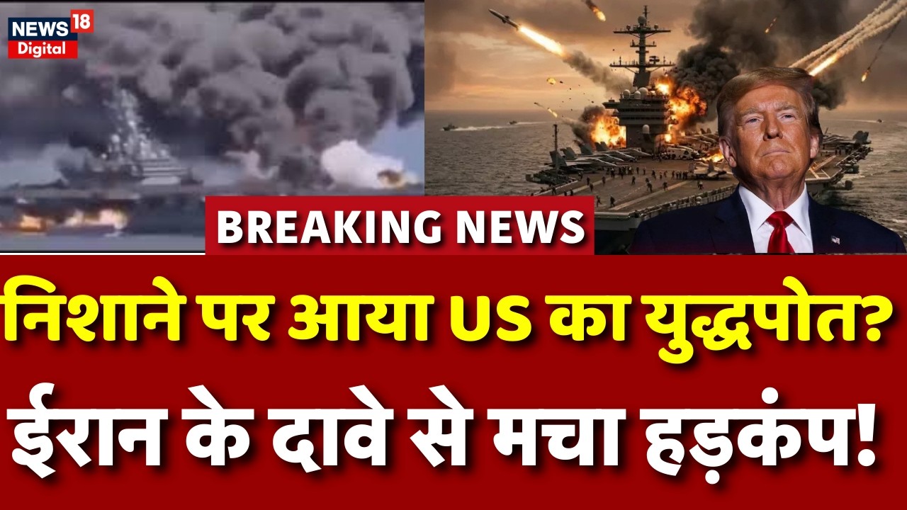 Iran Israel War : ईरान ने USS के Abraham Lincoln पर हमले का किया दावा! | N18G | Trump | Khamenei
