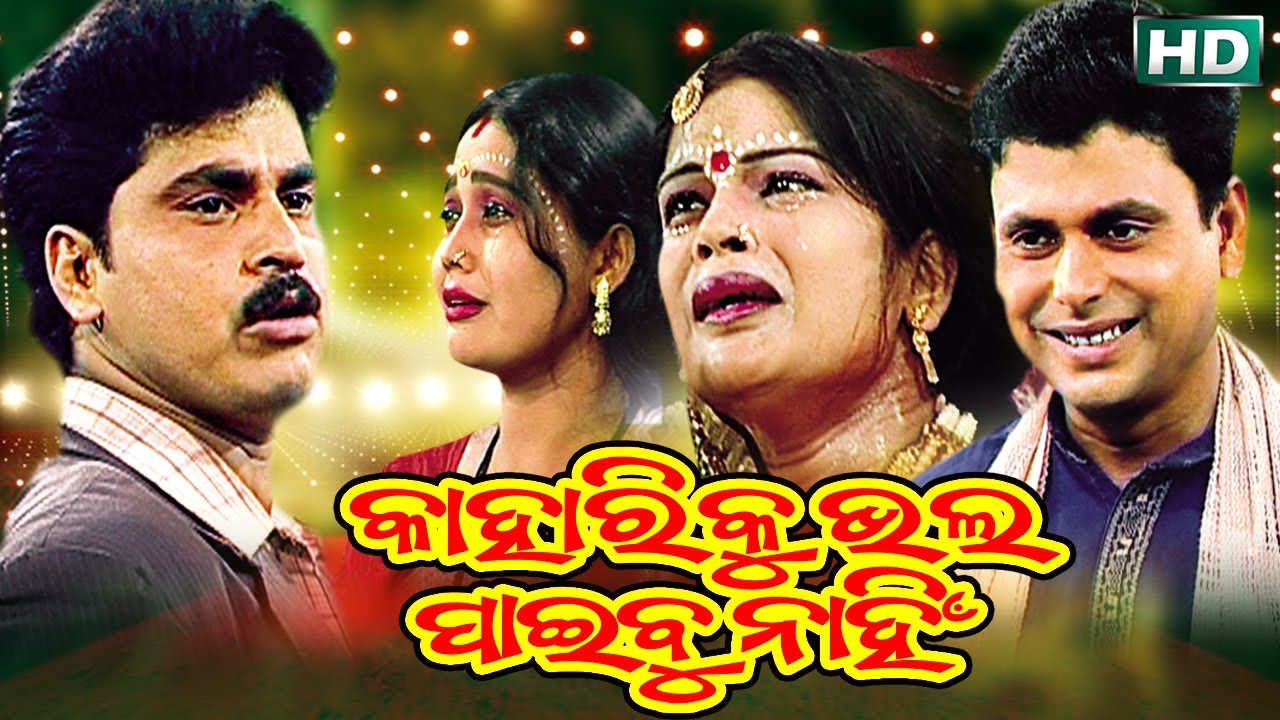 KAHARIKU BHALA PAIBU NAHIN {କାହାରିକୁ ଭଲ ପାଇବୁ ନାହିଁ ‍‌} Dhauli Gananatya - ଧଉଳି ଗଣନାଟ୍ୟ