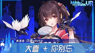 Download Lagu 大喜 + 你別忘【泠鳶yousa】BML-VR2021 MP3