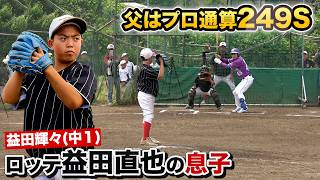 249セーブ益田直也の息子にパチパチに抑えられた…父親譲りのマウンド捌き【中１益田輝々】