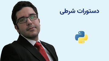 آموزش برنامه نویسی پایتون | دستورات شرطی | جلسه شش