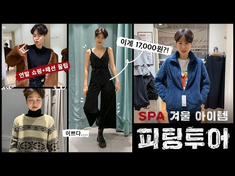 SPA브랜드 괜찮은 겨울 아이템!(+연말 쇼핑팁)ㅣ피팅 투어 ★ SAY